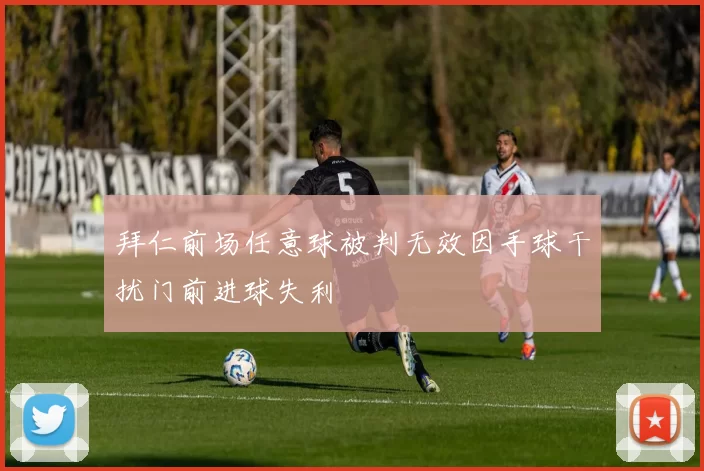 拜仁前场任意球被判无效因手球干扰门前进球失利