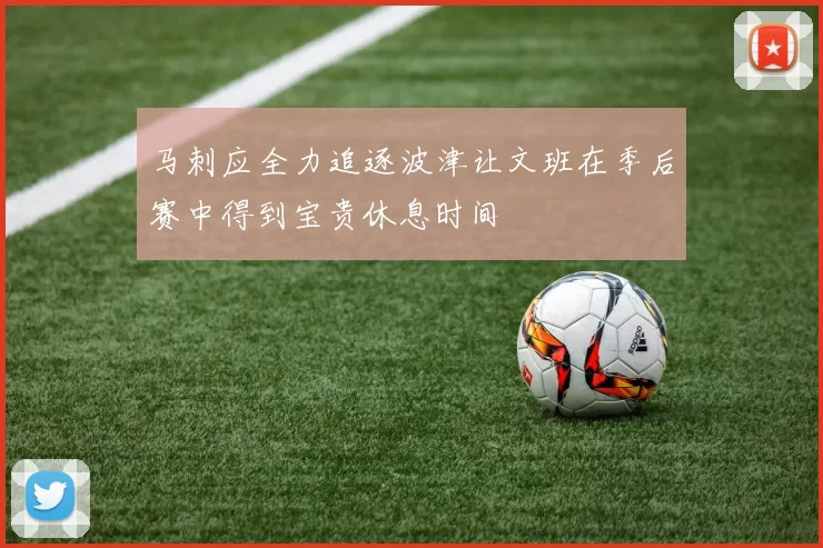 马刺应全力追逐波津让文班在季后赛中得到宝贵休息时间