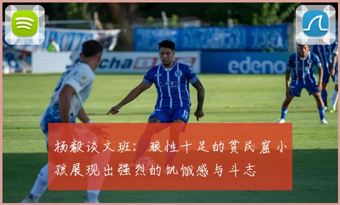 杨毅谈文班：狼性十足的贫民窟小孩展现出强烈的饥饿感与斗志