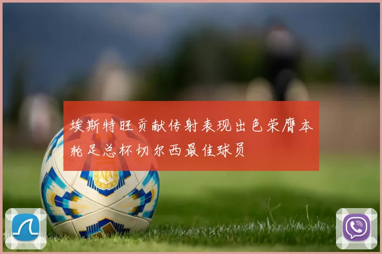 埃斯特旺贡献传射表现出色荣膺本轮足总杯切尔西最佳球员