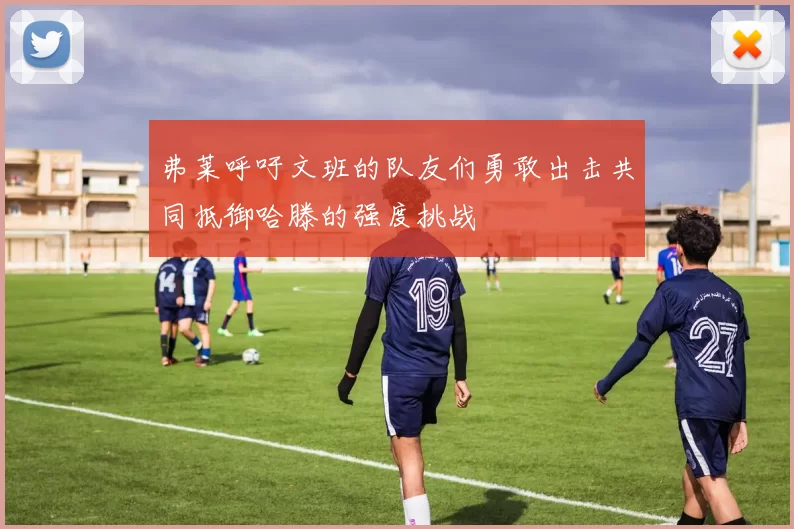 弗莱呼吁文班的队友们勇敢出击共同抵御哈滕的强度挑战