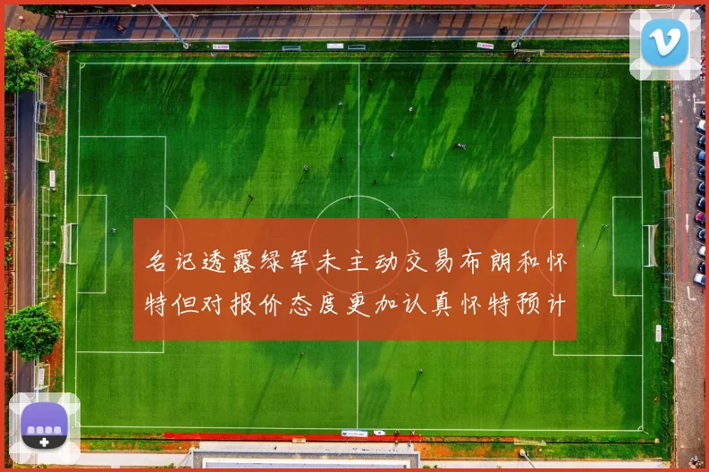 名记透露绿军未主动交易布朗和怀特但对报价态度更加认真怀特预计留队