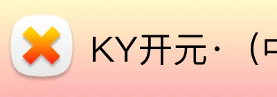 KY开元·（中国）集团 Logo